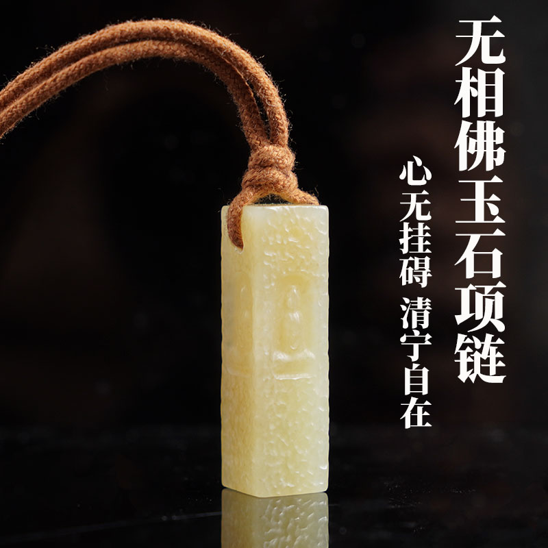 鑫浩矿业天然和田玉无相佛玉石项链 若羌黄口方形吊坠多样性发货
