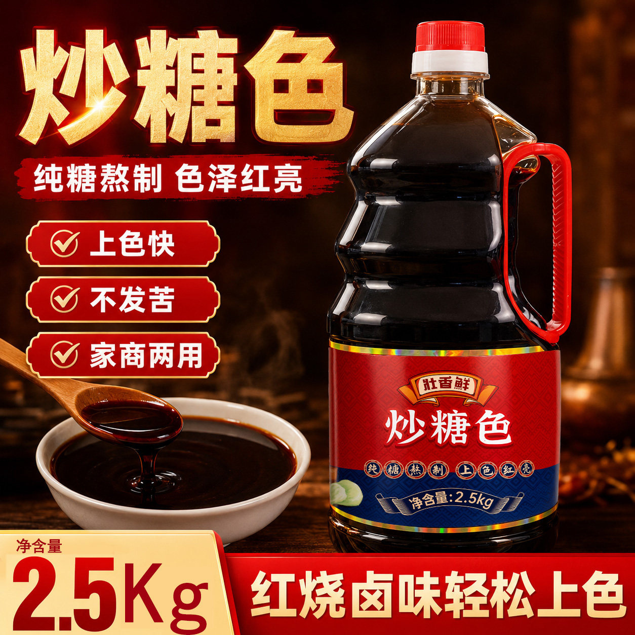 炒糖色壮香鲜2.5kg瓶装糖色汁红烧卤味上色小店推荐调味料