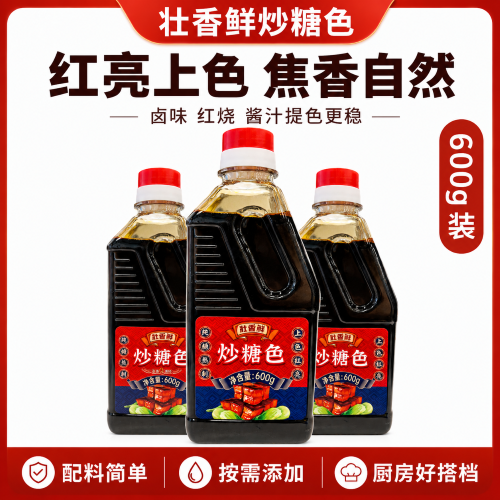 壮香鲜炒糖色600g家用糖色汁红烧肉卤味上色厨房调味料
