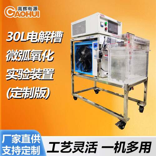 微弧氧化实验装置30L电解槽定制铝镁钛合金脉冲微弧氧化整流器