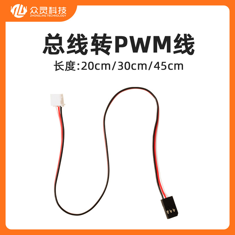 总线舵机转PWM舵机连接线 机器人智能小车 20cm30cm45cm图片