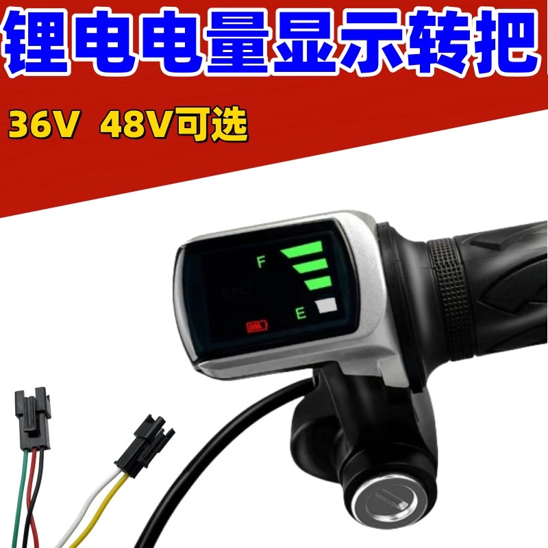 代驾车电动车调速转把36v48v折叠液晶显示屏锂电车转把加油器通用