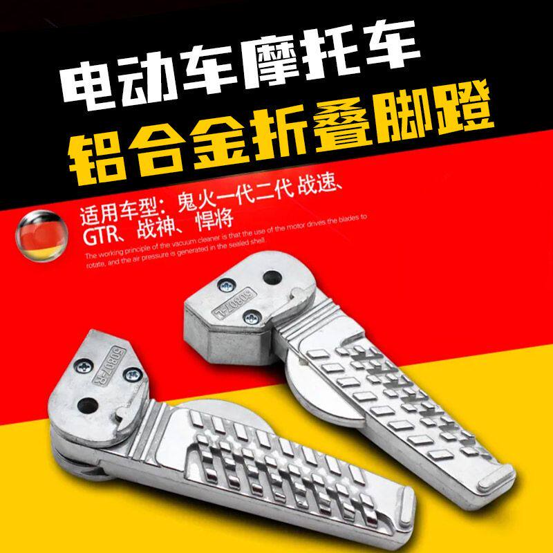 鬼火战速战神GTR祖玛踏板摩托电动车改装配件后脚蹬脚踏搁脚
