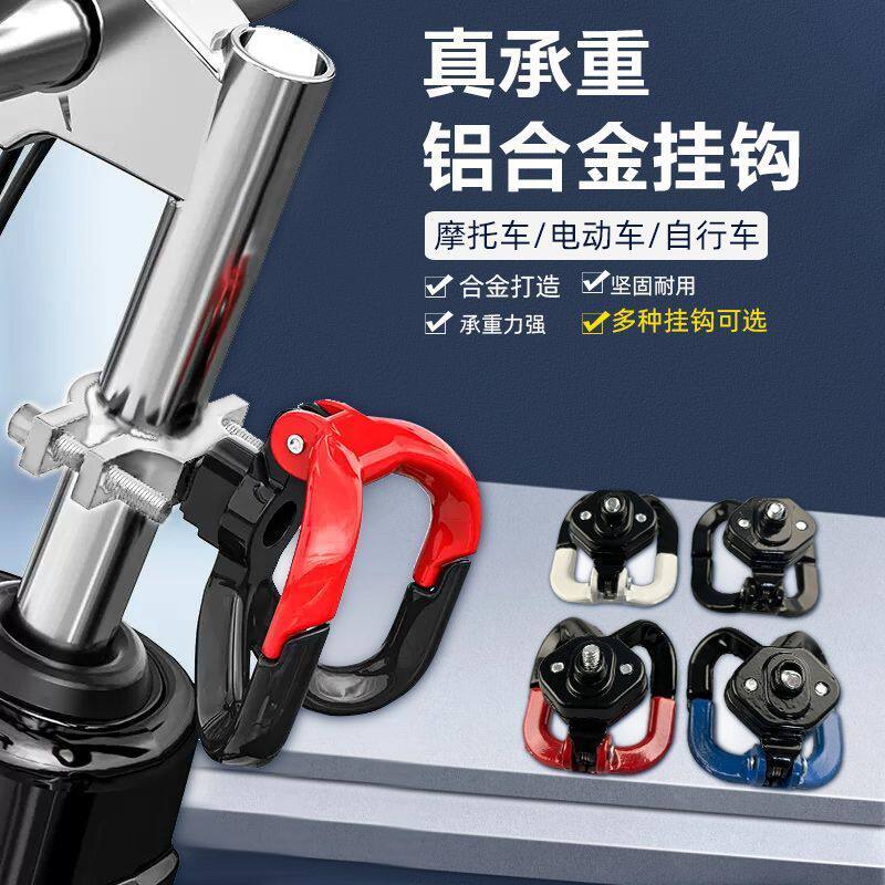 电动车挂扣挂钩摩托车头盔踏板车前置物电瓶车铝合金鹰爪防水