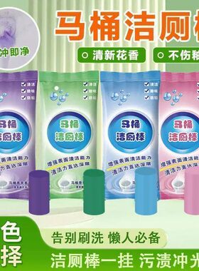 马桶洁厕棒懒人洁厕灵强效去污除黄渍厕所清香洁净耐用清洁剂