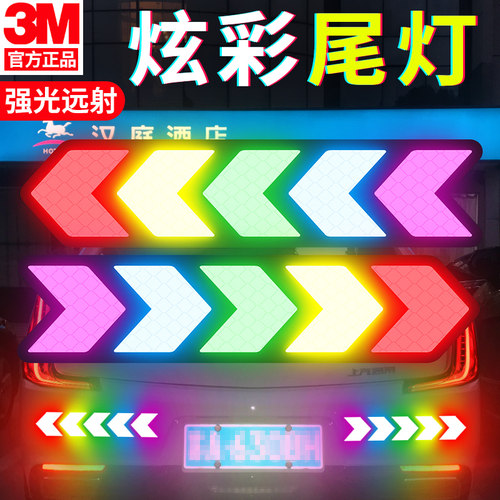3M炫彩创意汽车贴纸夜光遮挡