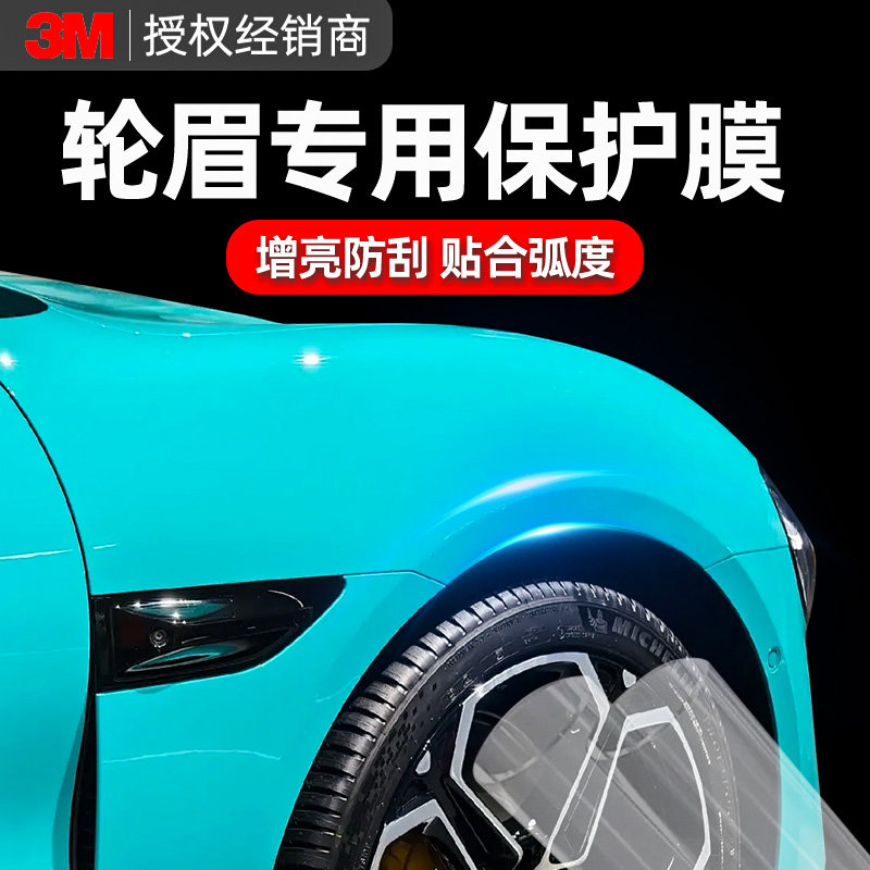 轮眉专用保护膜3m隐形车衣tpu自修复全车漆面防刮防撞犀牛皮透明