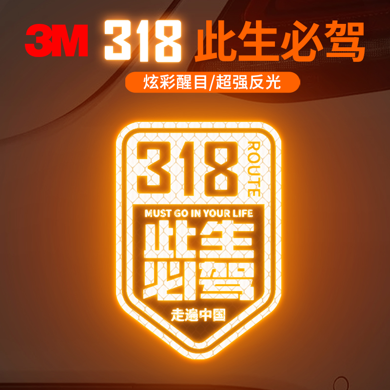 3M钻石级反光贴必驾318卡通贴