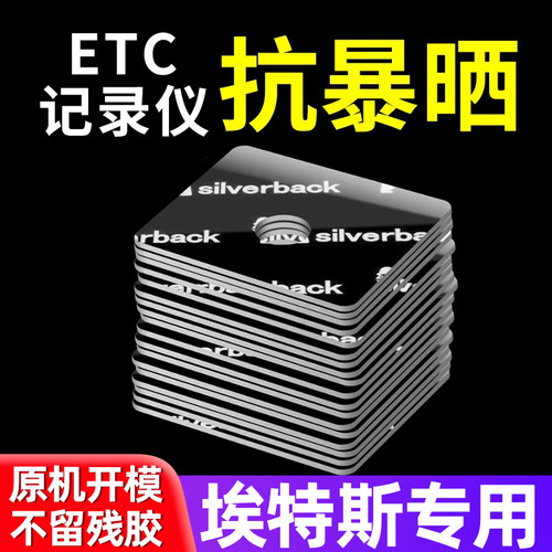 埃特斯etc专用背胶超强力双面胶高粘度粘胶行车记录仪固定贴无痕