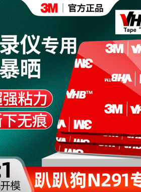 3m强力双面胶papago趴趴狗N291行车记录仪固定贴高粘度背胶耐高温