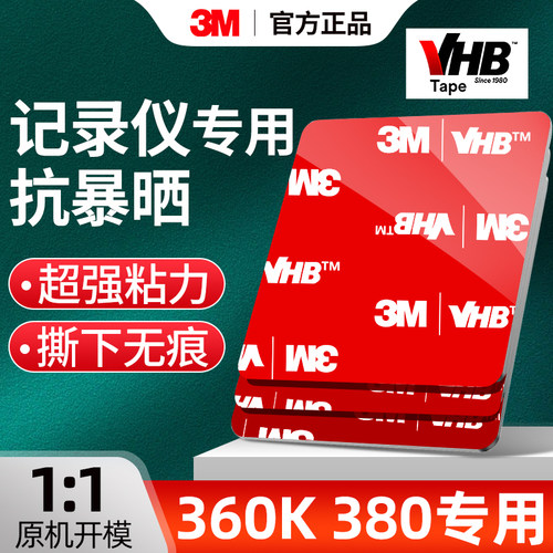 行车记录仪强力双面胶3m
