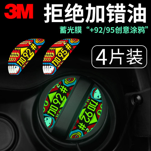正品3M车贴纸 油箱盖蓄光膜 夜光自发光