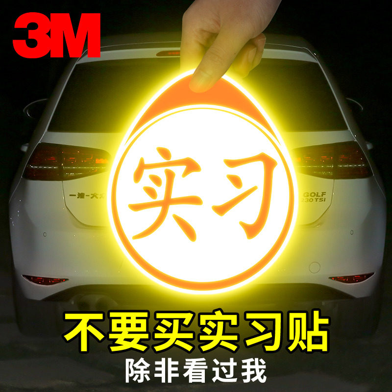 3m反光贴汽车实习车贴个性装饰图片