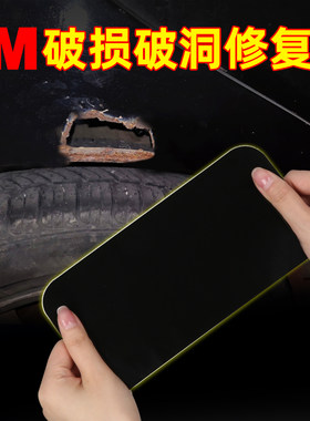 3M汽车划痕破洞遮盖贴车漆修复车身保险杆修补贴膜遮丑补洞补漆笔