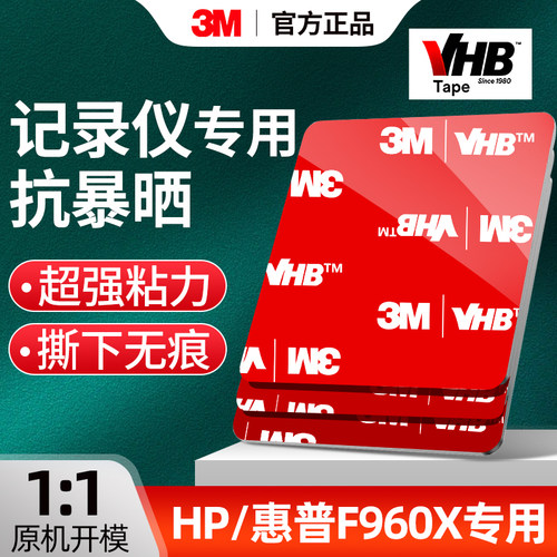 3m强力双面胶HP惠普F960X行车记录仪固定贴高粘度背胶无痕耐高温