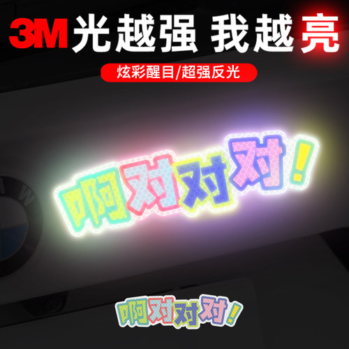 3M钻石级卡通反光贴啊对对对