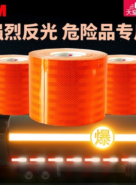 3M油罐车反光橙色带危险品槽车反光条反光贴年审安全醒目标识胶贴