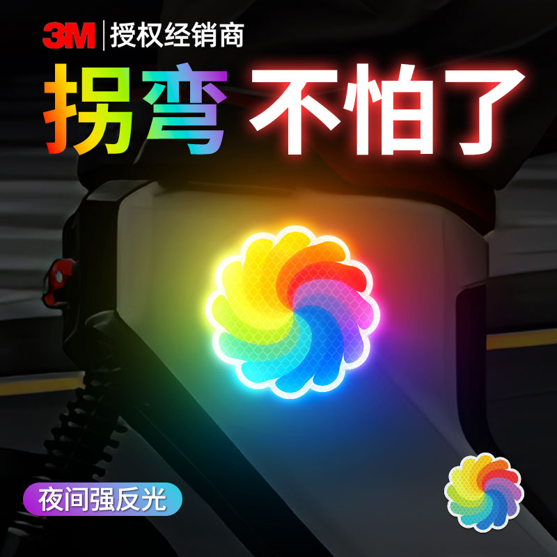 3M钻石级反光贴汽车划痕遮挡漩涡