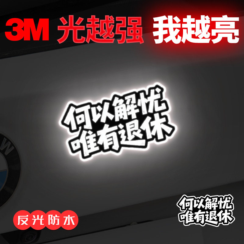 3M原创个性创意文字何以解忧贴电动车摩托车头盔装饰防水反光车贴