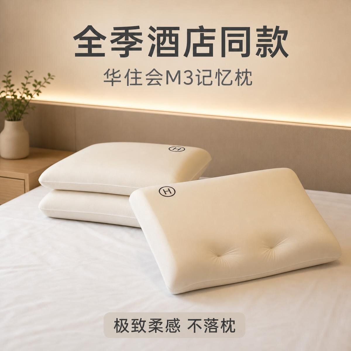全季酒店同款枕头华住会M3记忆枕头汉庭美居桔子专用枕芯图片