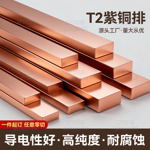 T2紫铜排扁条铜条铜块纯铜红铜实心高纯度加工定制铜片铜材镀锡