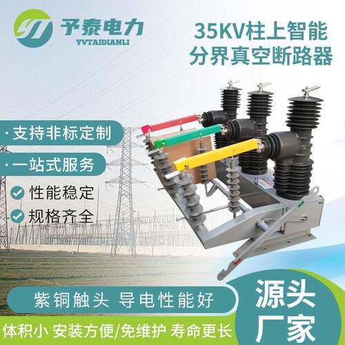 35kv柱上压智能分界真空断路器ZＷ32-40.5户外看门狗开关