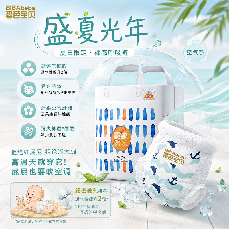 碧芭宝贝盛夏光年pro轻薄纸尿裤