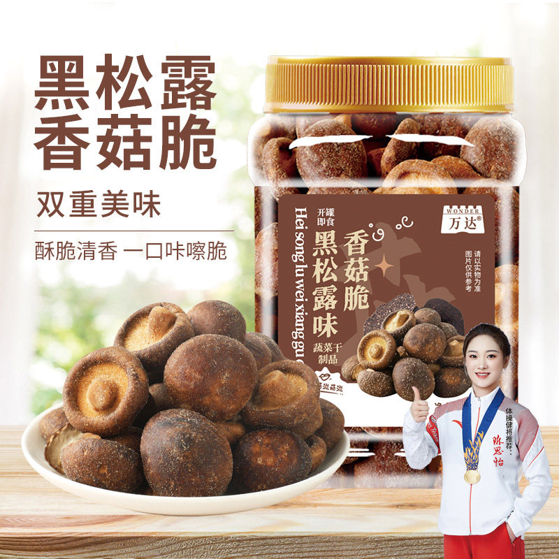 万达黑松露香菇果蔬脆200g即食