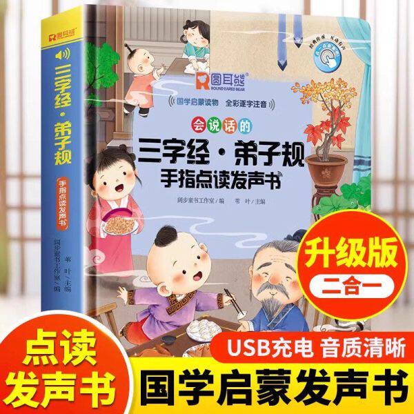 会说话的三字经幼儿早教发声书