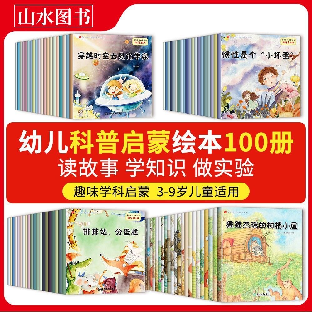 全套100册蒲公英科学启蒙绘本数学科普百科3-9岁儿童绘本启蒙认知化学启蒙教育趣味幼儿园推荐幼儿小班中班大班睡前启蒙有声伴读