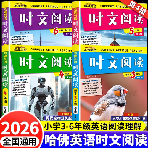 2026新版哈佛英语时文阅读小学三四五六年级第四辑一二三辑词汇词句判断对错英语写作完形填空与阅读理解组合训练小升初热点周州练