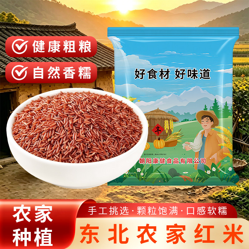 贤农嫂东北红糙米红米农家新米自种当季新货五谷杂粮饭粗粮代餐