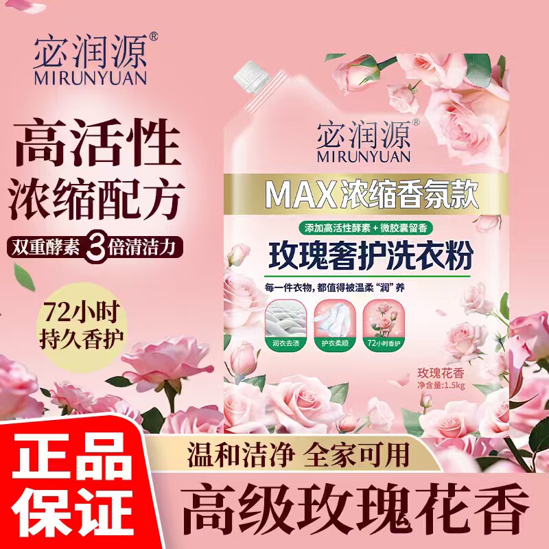 宓润源玫瑰香氛浓缩洗衣粉1.5kg3斤装香水型大学生宿舍家用实惠装