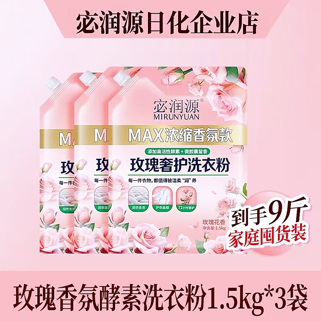 宓润源玫瑰香氛浓缩酵素洗衣粉1.5kg*3袋9斤浓香型学生宿舍实惠装