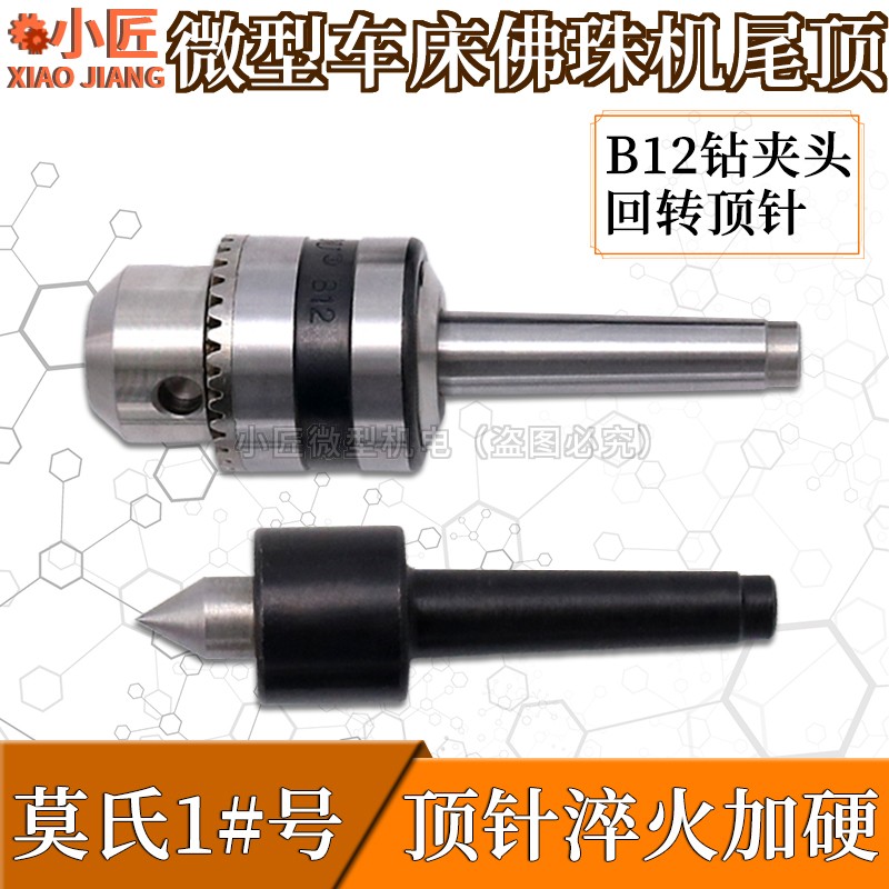 车床尾顶座活动回转顶针尖加硬木工佛珠机莫氏1号钻夹头锥度连接图片