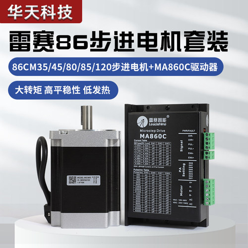深圳雷赛86步进电机MA860C驱动器套装带刹车86CM35/45/80/85/120