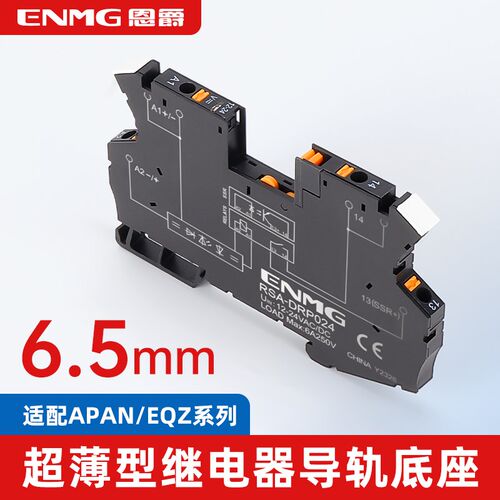 恩爵 6.5mm超薄型导轨式继电器底座RSA-DRP024 适配APAN/EQZ系列