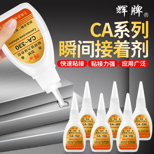 包邮正品辉牌CA-330瞬间接着剂/胶水 快干胶 瞬干胶 强力胶 20g
