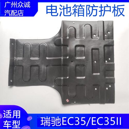 适配新能源汽车瑞驰EC35/EC35II代下护板电池箱防护板车底板配件