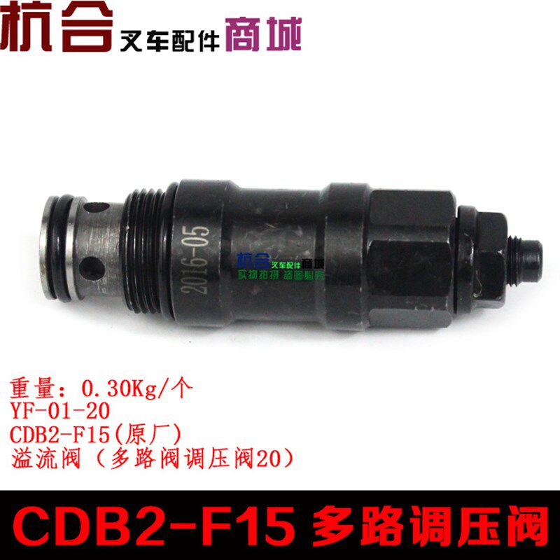 叉车配件 多路阀调压阀 溢流阀 适用合力杭叉3吨 CDB2-F15调压阀