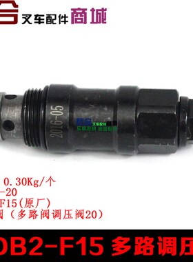 叉车配件 多路阀调压阀 溢流阀  适用合力杭叉3吨 CDB2-F15调压阀