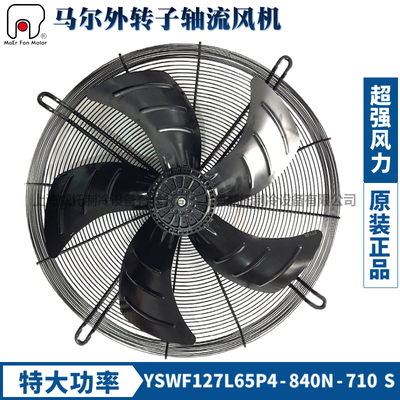 正品马尔风机YSWF127L65P4-840N-710S大功率380V空压机散热排风扇