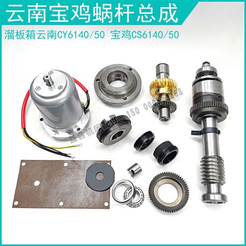 云南机床CY6140 宝鸡CS6150溜板箱超越离合器 蜗杆 快速电机接头