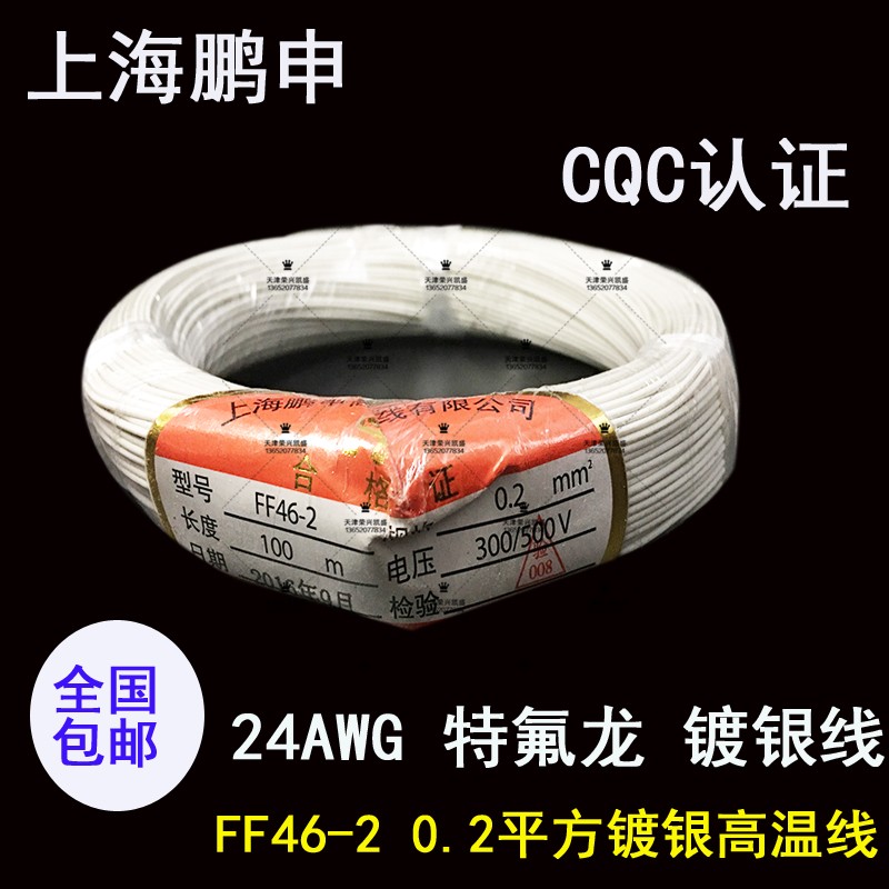 国标铁氟龙镀银线耐高温线上海鹏申0.2平方镀银线24AWG镀银耐高温