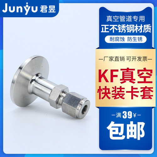 304不锈钢KF真空卡套直管接头真空夹头卡套KF16 25 40 50-1/4-3/8