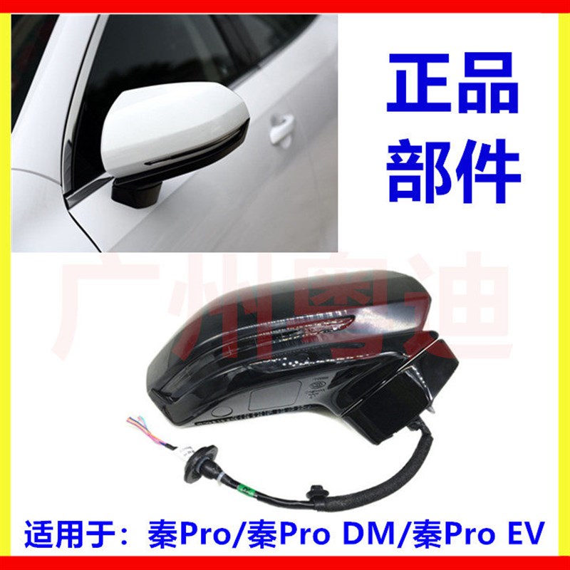 适用于比亚迪秦Pro倒车镜总成 秦Pro DM EV车外后视镜总成 倒后镜