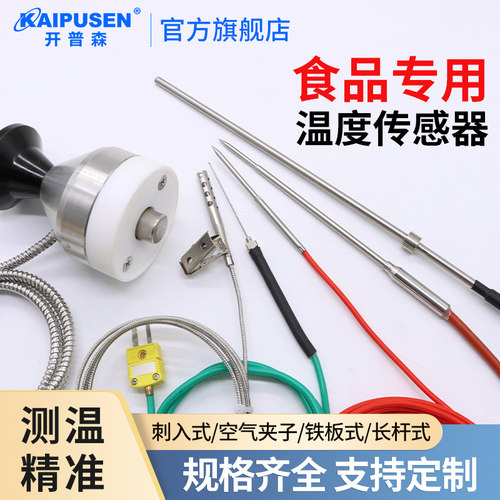 开普森k型热电偶食品用pt100热电阻刺入铁板烘箱牛排测温度感测器