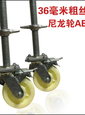 6寸丝杆32厚35粗脚手架轮子脚轮带丝杠刹车分开升降万向轮AB刹车