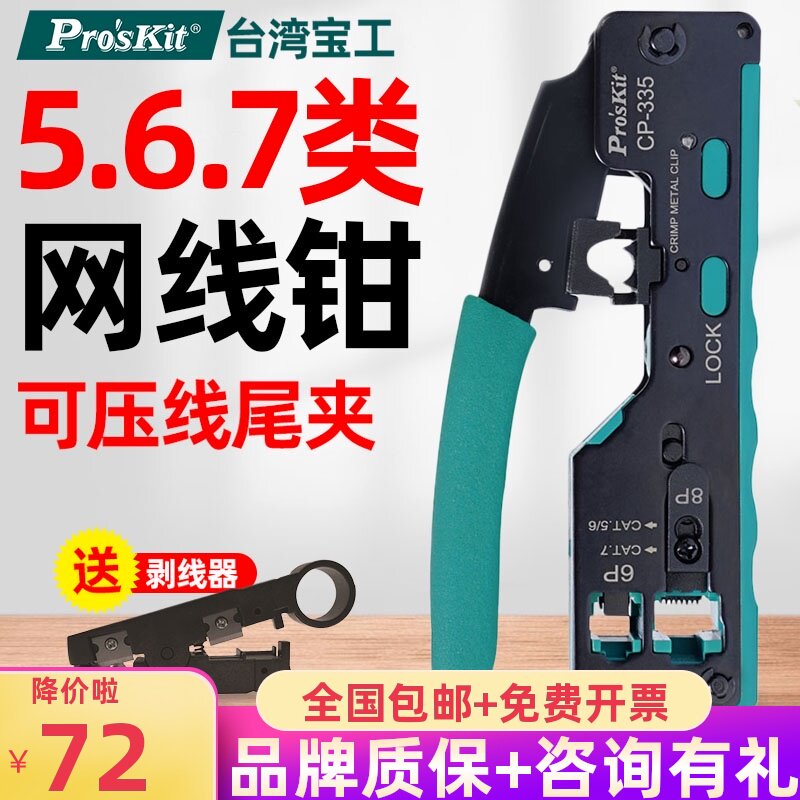台湾宝工七类网线钳567类水晶头压线钳CAT7专业接网线神器CP-335
