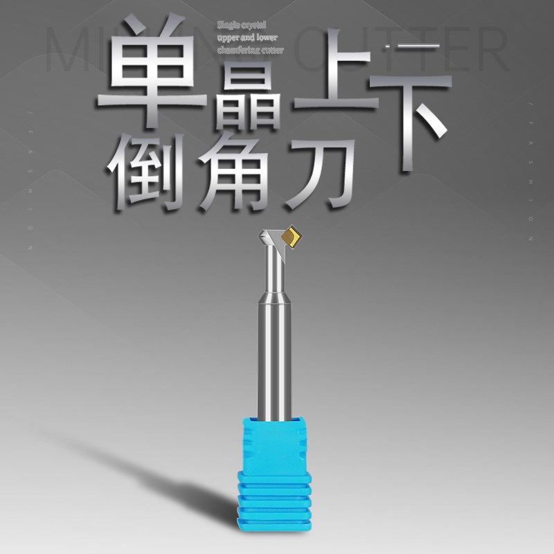 MCD单晶上下倒角刀 钻石高镜面 铜铝合金 亚克力镜面高光刀可定制